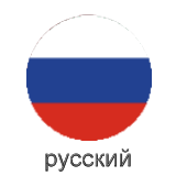 русский